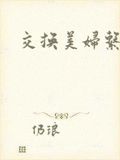 交换美妇系列封面