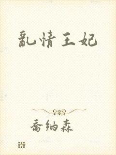 乱情王妃
