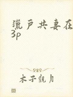 猎户共妻在圆房3p