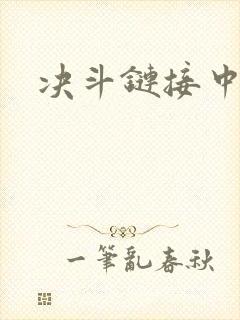 决斗链接中文网