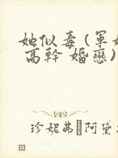 她似毒 (军婚 高干 婚恋)完结