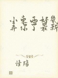 小东西好几天没弄你了最新章节