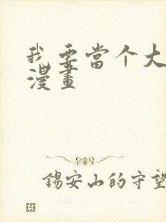 我要当个大坏蛋漫画