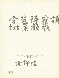 含苞待宠镇国公txt叶凝欢