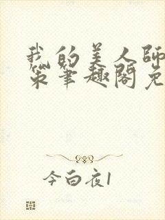 我的美人师父陈策笔趣阁免费阅读