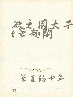 欲之国太子txt笔趣阁