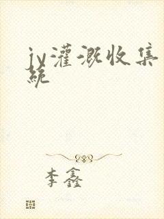 jy灌溉收集系统