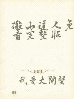 搬山道人免费观看完整版