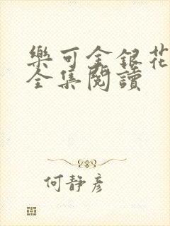 乐可金银花在线全集阅读