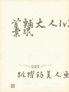 首辅大人1v2棠眠