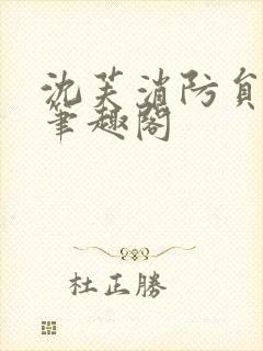 沈芙消防员攻略笔趣阁