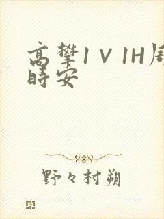 高攀1∨1H周时安