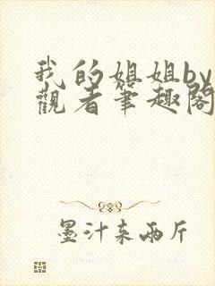 我的姐姐by旁观者笔趣阁免费阅读全文无弹窗