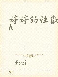 婷婷的性欢日记h