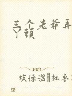 三个老爷弄一个丫头