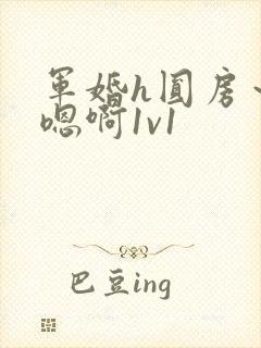 军婚h圆房～h嗯啊1v1