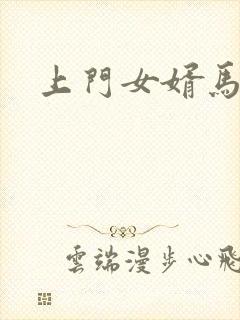 上门女婿马四辈