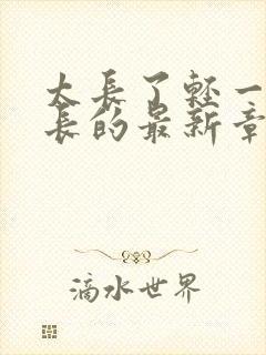 太长了轻一点局长的最新章节