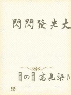 闪闪发光大团结