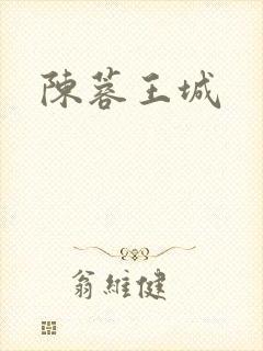 陈蓉王城