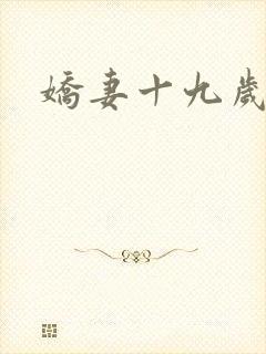 娇妻十九岁