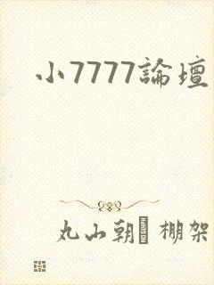 小7777论坛