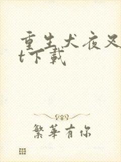 重生犬夜叉txt下载