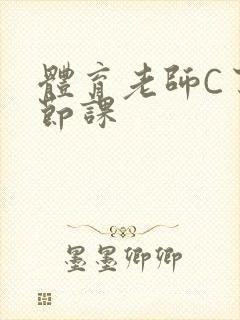 体育老师C了一节课