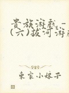 贵族游戏 - (六)拔河游戏