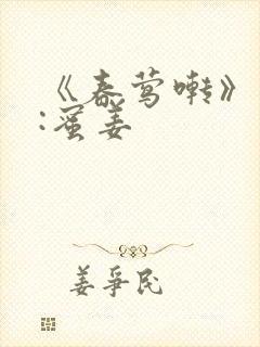 《春莺啭》作者:蜜姜