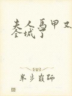 夫人马甲又轰动全城了