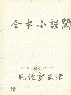 全本小说阅读网