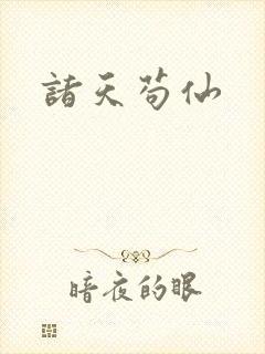 诸天苟仙