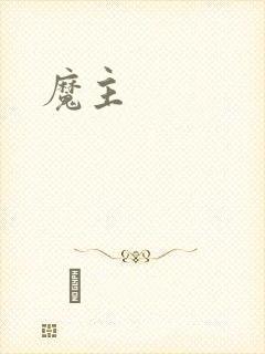 魔主