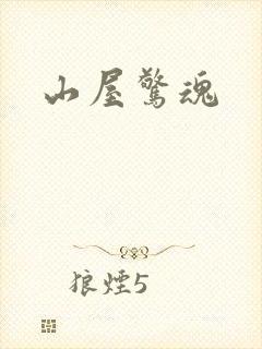 山屋惊魂