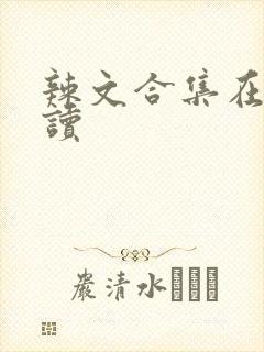 辣文合集在线阅读