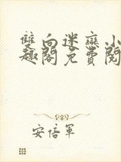 双向迷恋小说笔趣阁免费阅读全文