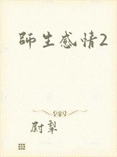 师生感情2