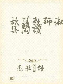 放荡教师淑敏全集阅读