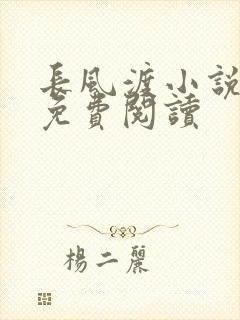 长风渡小说全文免费阅读