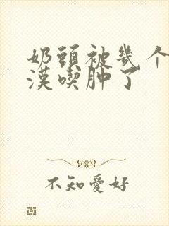 奶头被几个流浪汉吃肿了