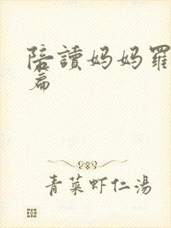 陪读妈妈罗慧全篇