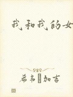 我和我的女处长