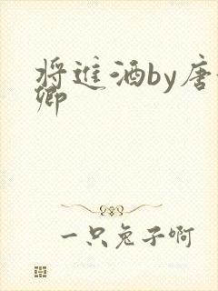 将进酒by唐酒卿