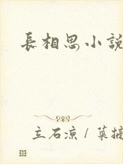 长相思小说原著