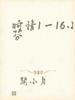 畸情1一16小芬