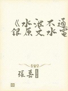 《水泄不通》金银原文水电工