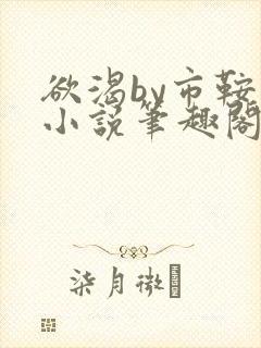 欲渴by市鞍马小说笔趣阁免费阅读