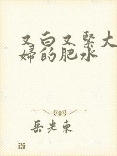 又白又紧大屁贵妇的肥水