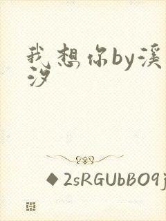 我想你by溪夕汐
